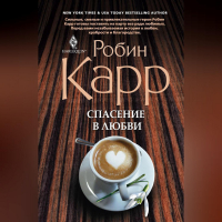 Робин Карр - Спасение в любви