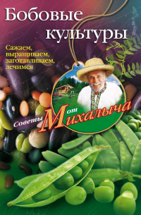 Бобовые культуры. Сажаем, выращиваем, заготавливаем, лечимся