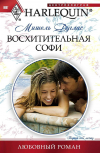 Восхитительная Софи