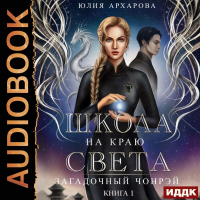 Юлия Архарова - Школа на краю света. Загадочный Чонрэй