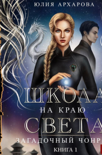 Школа на краю света. Загадочный Чонрэй