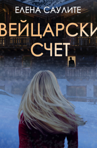 Швейцарский счет