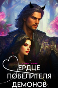 Сердце повелителя демонов