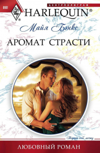 Аромат страсти