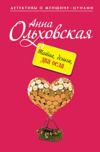 Тайна, деньги, два осла