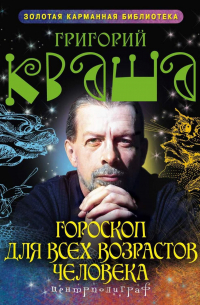 Григорий Кваша - Гороскоп для всех возрастов человека