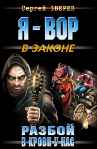 Разбой в крови у нас