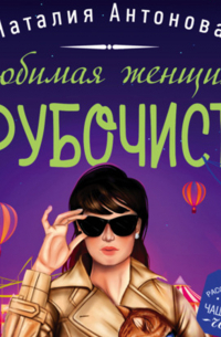 Любимая женщина трубочиста