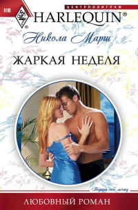 Жаркая неделя