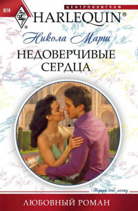 Недоверчивые сердца