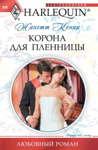 Корона для пленницы