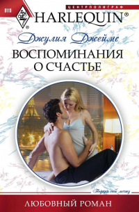 Воспоминания о счастье
