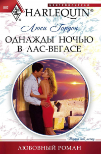 Однажды ночью в Лас-Вегасе