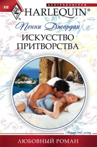 Искусство притворства