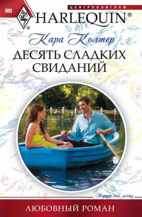 Десять сладких свиданий
