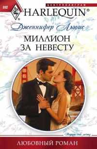 Дженнифер Льюис - Миллион за невесту