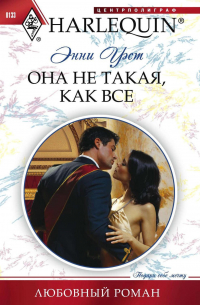 Она не такая, как все