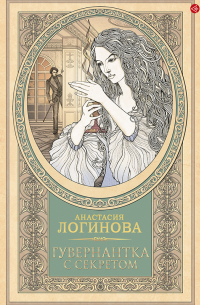 Гувернантка с секретом