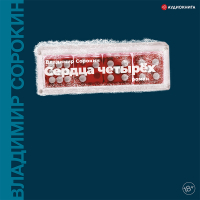 Владимир Сорокин - Сердца четырех