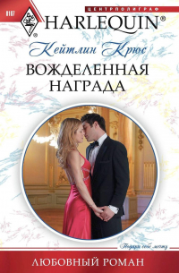 Вожделенная награда