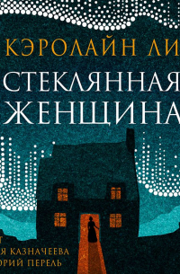 Кэролайн Ли - Стеклянная женщина