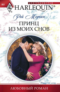Принц из моих снов