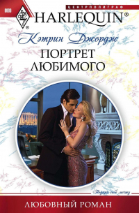 Портрет любимого