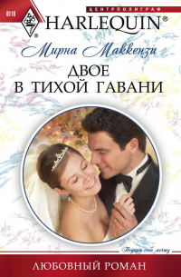 Двое в тихой гавани