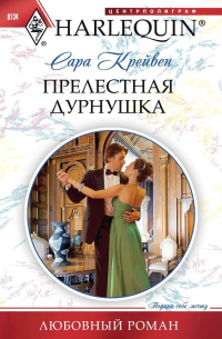 Прелестная дурнушка