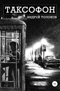 Андрей Толоков - Таксофон