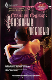 Розмари Роджерс - Связанные любовью