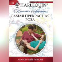 Кэролайн Андерсон - Самая прекрасная роза