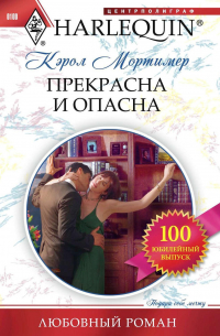 Прекрасна и опасна
