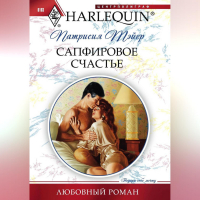 Патрисия Тэйер - Сапфировое счастье