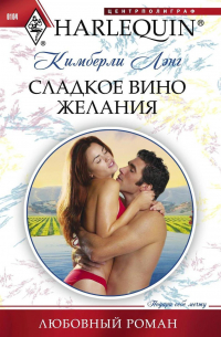 Сладкое вино желания