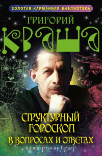 Григорий Кваша - Структурный гороскоп в вопросах и ответах