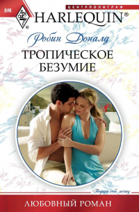 Тропическое безумие