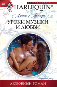 Уроки музыки и любви