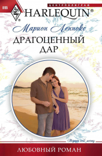 Драгоценный дар