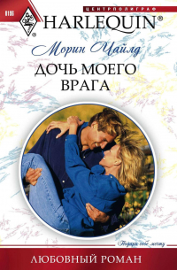 Дочь моего врага