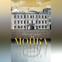 Георгий Зуев - Течет река Мойка… От Фонтанки до Невского проспекта
