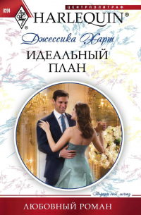 Идеальный план