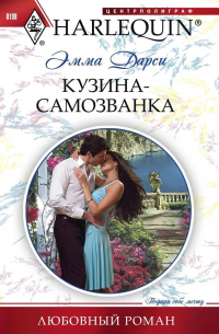 Кузина-самозванка