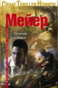 Остаться в живых