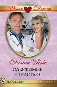 Одержимые страстью