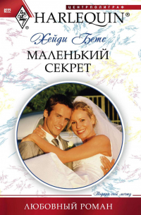 Маленький секрет