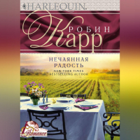 Робин Карр - Нечаянная радость