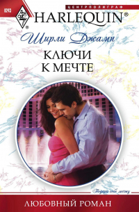 Ключи к мечте