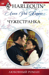 Линн Рэй Харрис - Чужестранка