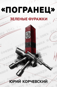 «Погранец». Зеленые фуражки